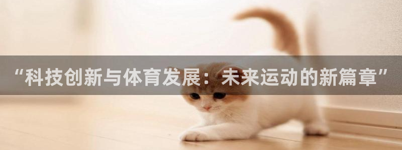 “科技创新与体育发展：未来运动的新篇章”