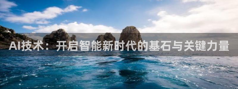 AI技术：开启智能新时代的基石与关键力量