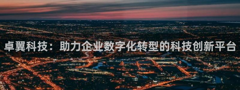 卓翼科技：助力企业数字化转型的科技创新平台