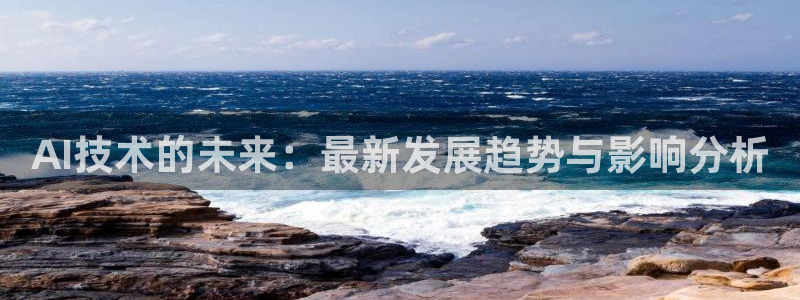 AI技术的未来：最新发展趋势与影响分析