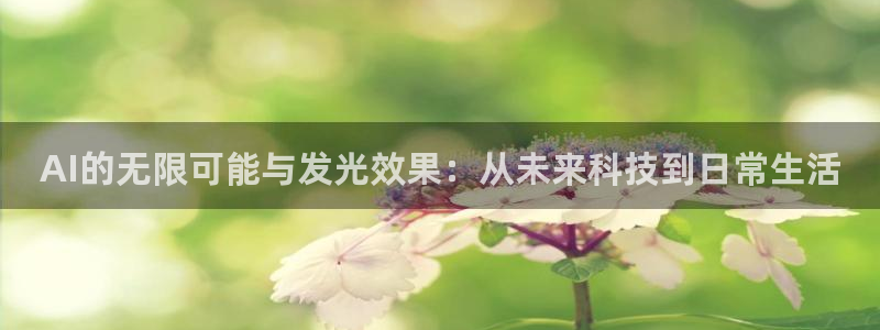 AI的无限可能与发光效果：从未来科技到日常生活