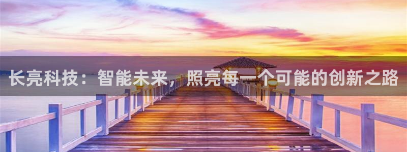 长亮科技：智能未来，照亮每一个可能的创新之路