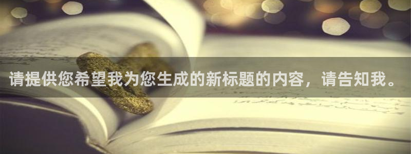 请提供您希望我为您生成的新标题的内容，请告知我。