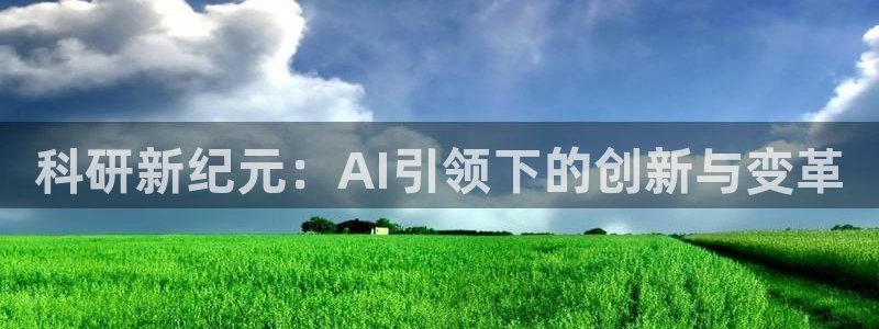 科研新纪元：AI引领下的创新与变革