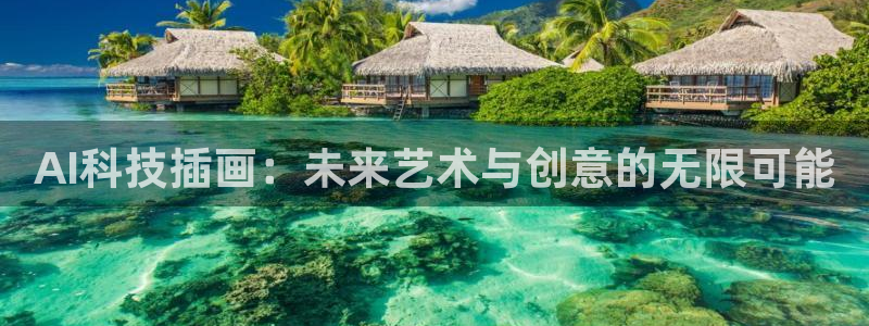 AI科技插画：未来艺术与创意的无限可能