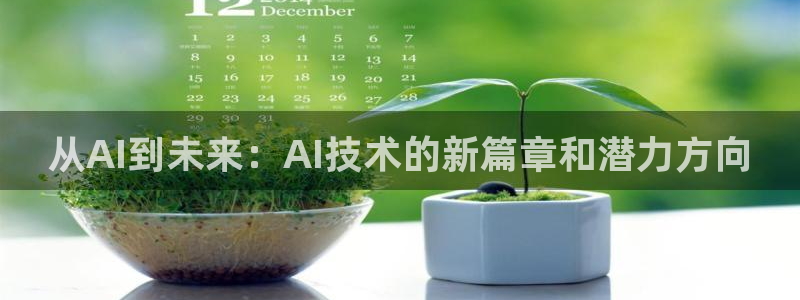 从AI到未来：AI技术的新篇章和潜力方向