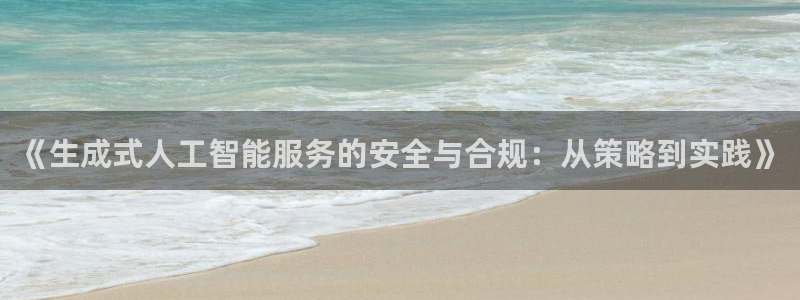 《生成式人工智能服务的安全与合规：从策略到实践》