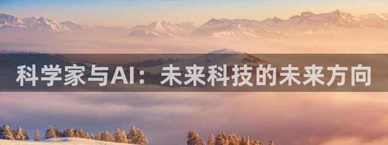 科学家与AI：未来科技的未来方向