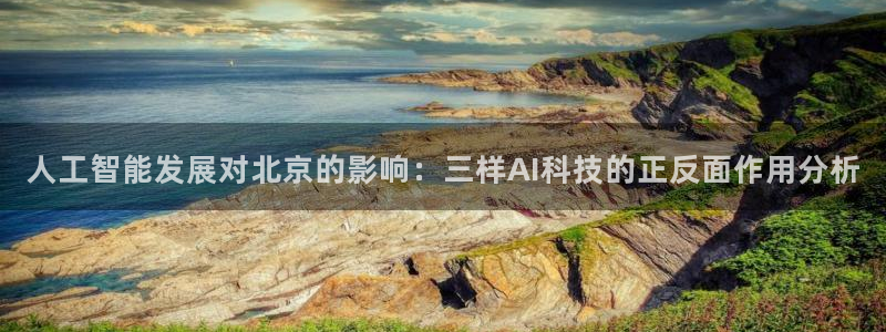 人工智能发展对北京的影响：三样AI科技的正反面作用分析
