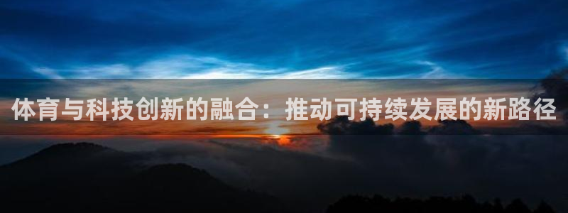 体育与科技创新的融合：推动可持续发展的新路径