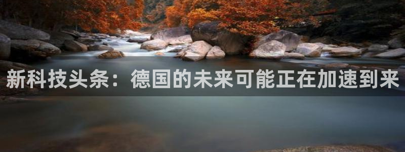 新科技头条：德国的未来可能正在加速到来