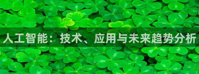 人工智能：技术、应用与未来趋势分析