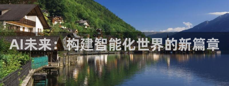 AI未来：构建智能化世界的新篇章