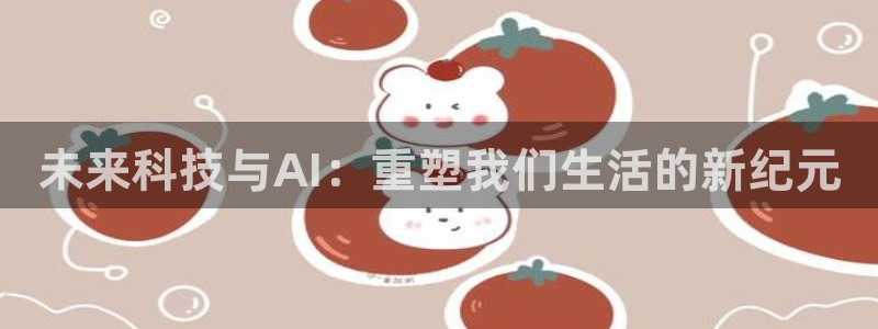 未来科技与AI：重塑我们生活的新纪元
