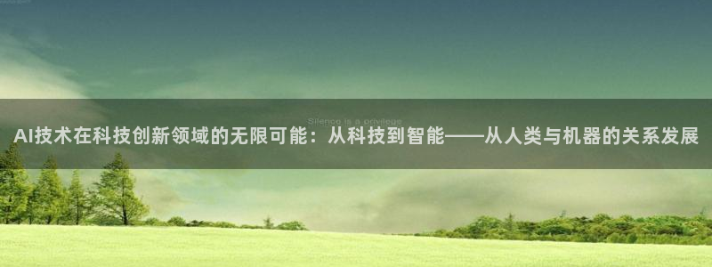 AI技术在科技创新领域的无限可能：从科技到智能——从人类与机器的关系发展