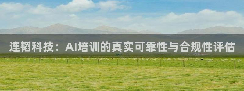 连韬科技：AI培训的真实可靠性与合规性评估