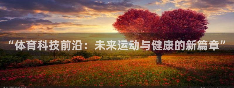 “体育科技前沿：未来运动与健康的新篇章”