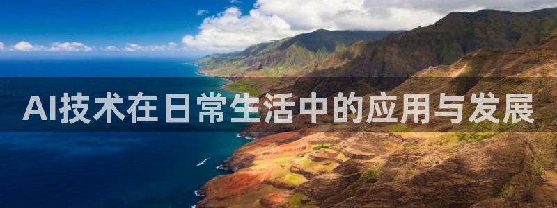 AI技术在日常生活中的应用与发展