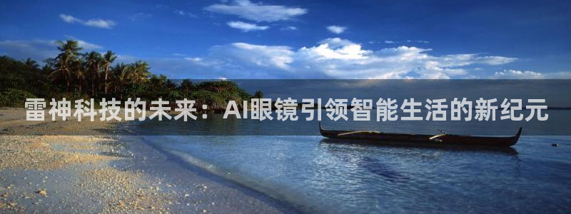 雷神科技的未来：AI眼镜引领智能生活的新纪元