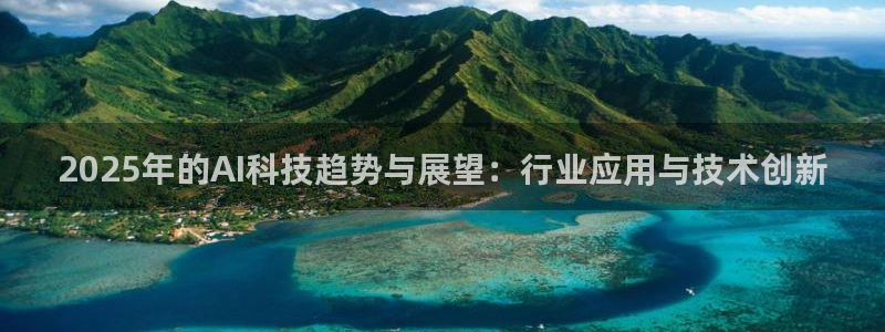 2025年的AI科技趋势与展望：行业应用与技术创新