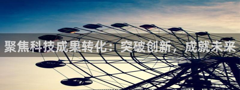 聚焦科技成果转化：突破创新，成就未来