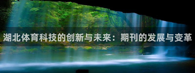 湖北体育科技的创新与未来：期刊的发展与变革
