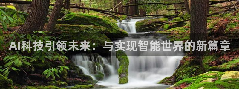 AI科技引领未来：与实现智能世界的新篇章