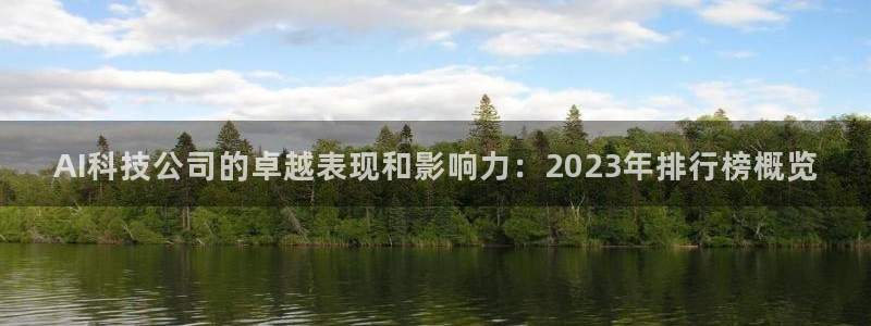 AI科技公司的卓越表现和影响力：2023年排行榜概览
