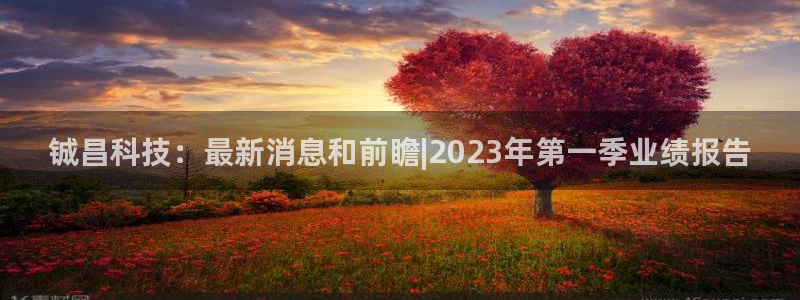铖昌科技：最新消息和前瞻|2023年第一季业绩报告