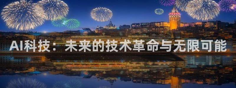 AI科技：未来的技术革命与无限可能