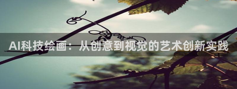 AI科技绘画：从创意到视觉的艺术创新实践