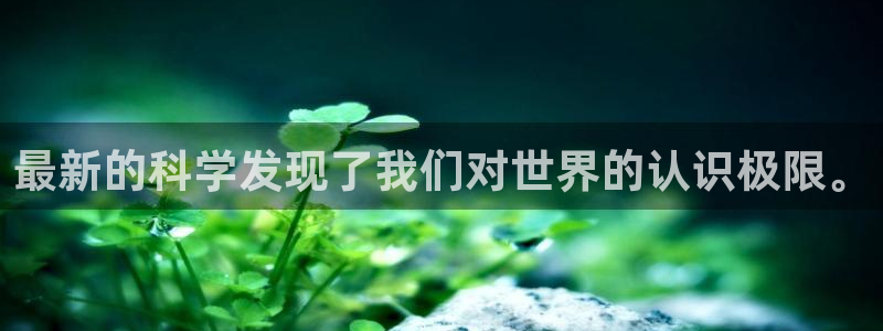 最新的科学发现了我们对世界的认识极限。