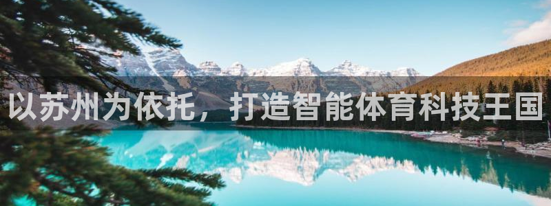 以苏州为依托，打造智能体育科技王国