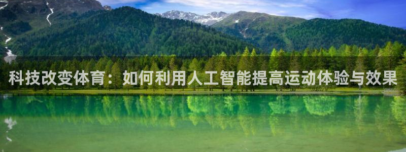 科技改变体育：如何利用人工智能提高运动体验与效果