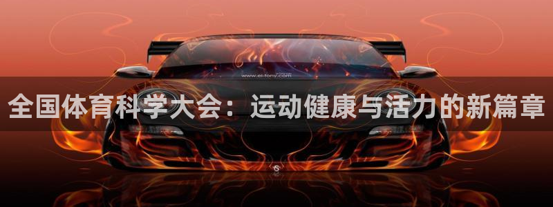 全国体育科学大会：运动健康与活力的新篇章