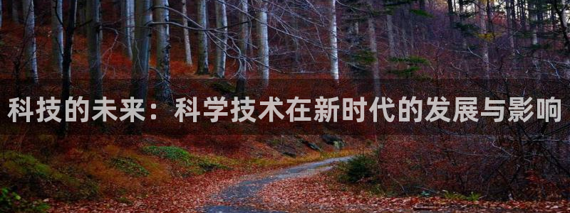 科技的未来：科学技术在新时代的发展与影响