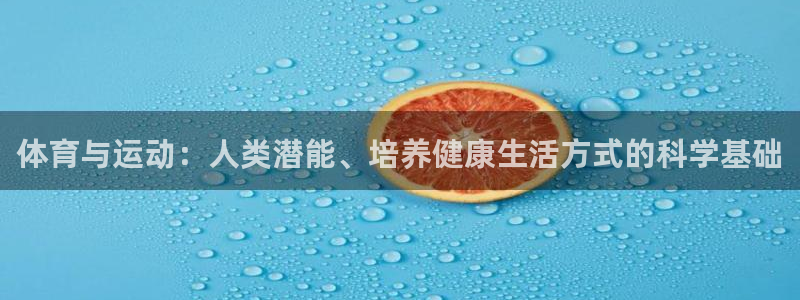 体育与运动：人类潜能、培养健康生活方式的科学基础