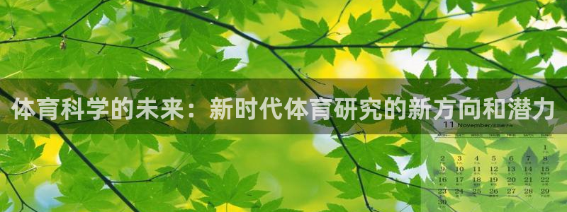 体育科学的未来：新时代体育研究的新方向和潜力