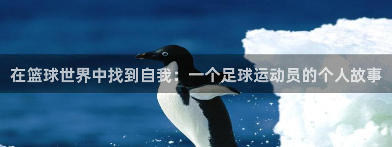 在篮球世界中找到自我：一个足球运动员的个人故事