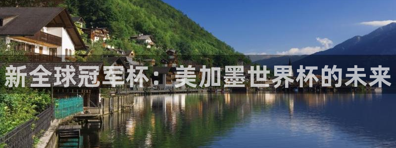 新全球冠军杯：美加墨世界杯的未来