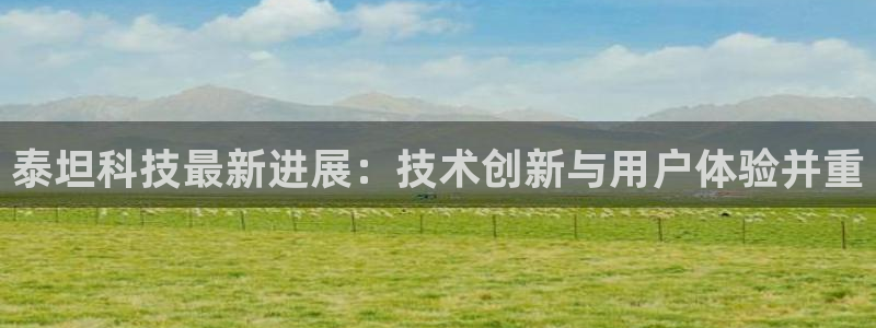 泰坦科技最新进展：技术创新与用户体验并重