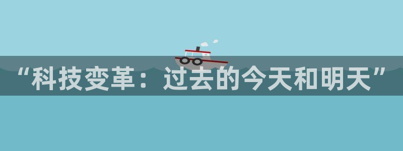 “科技变革：过去的今天和明天”