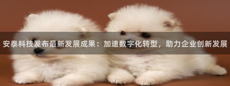 安泰科技发布最新发展成果：加速数字化转型，助力企业创新发展
