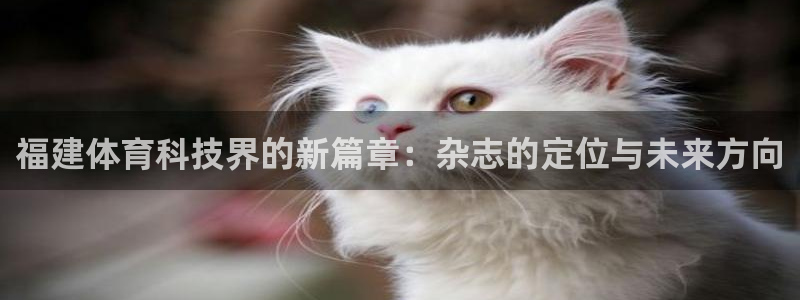 福建体育科技界的新篇章：杂志的定位与未来方向