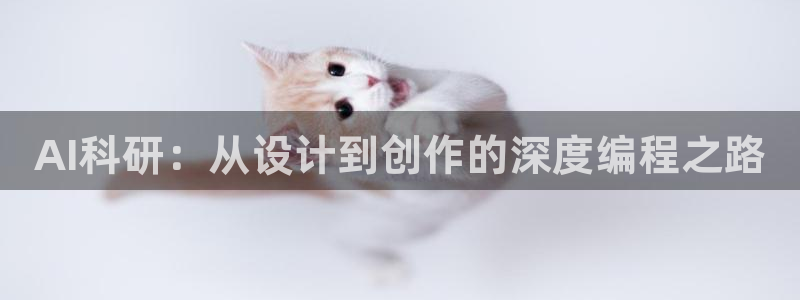AI科研：从设计到创作的深度编程之路