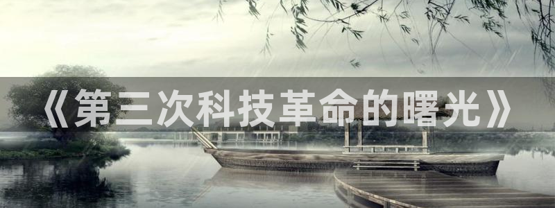 《第三次科技革命的曙光》