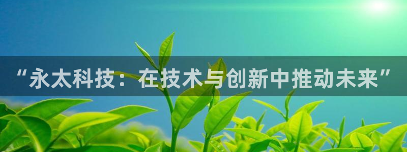 “永太科技：在技术与创新中推动未来”