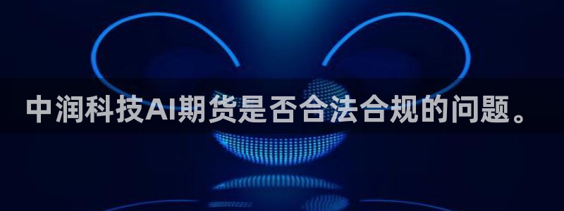 中润科技AI期货是否合法合规的问题。