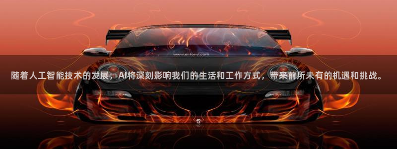 随着人工智能技术的发展，AI将深刻影响我们的生活和工作方式，带来前所未有的机遇和挑战。